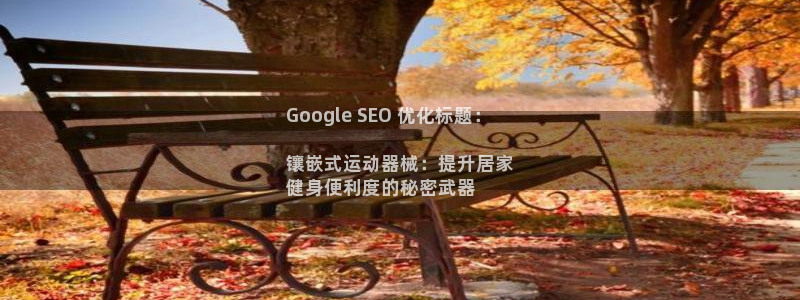 尊龙凯时平台怎么样：Google SEO 优化标题：